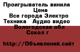 Проигрыватель винила Denon DP-59L › Цена ­ 38 000 - Все города Электро-Техника » Аудио-видео   . Вологодская обл.,Сокол г.